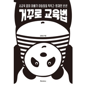 [덴스토리(Denstory)]거꾸로 교육법 : 사교육 없이 아빠가 아들딸을 특목고ㆍ영재원 보낸, 덴스토리(Denstory)