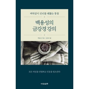 [어의운하]백용성의 금강경 강의, 어의운하