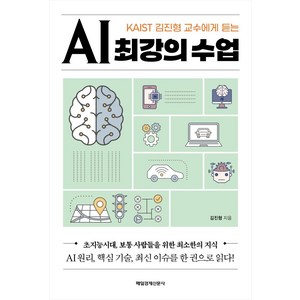 [매일경제신문사]AI 최강의 수업 : KAIST 김진형 교수에게 듣는, 매일경제신문사