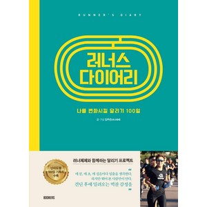 [BOOKERS(북커스]러너스 다이어리 : 나를 변화시킬 달리기 100일, BOOKERS(북커스, 김주은