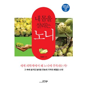 내 몸을 살리는 노니, 모아북스, 정용준 저