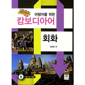 여행자를 위한캄보디아어 회화, 문예림