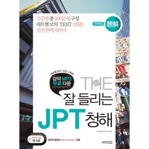 THE 잘 들리는 JPT 청해(문제집 해설집), 동양문고