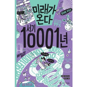 미래가 온다 서기 10001년, 와이즈만BOOKS