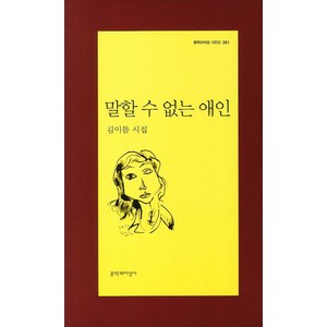 말할 수 없는 애인, 문학과지성사, 김이듬 저