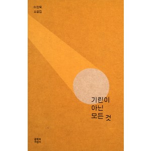 기린이 아닌 모든 것:이장욱 소설집, 문학과지성사, 이장욱 저