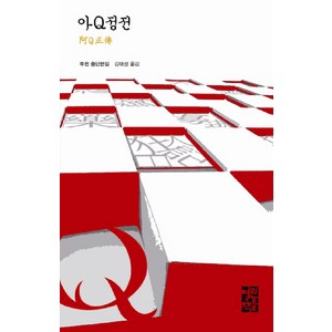 아Q정전, 열린책들, 루쉰 저/김태성 역