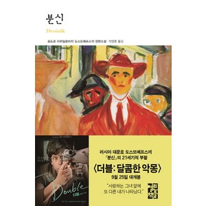 분신, 열린책들, 표도르 도스또예프스끼 저/석영중 역