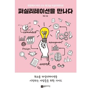 [플랜비디자인]퍼실리테이션을 만나다 : 현장에서 바로 쓰는 워크숍 퍼실리테이션, 플랜비디자인, 박진