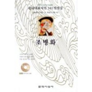 조병화(한국대표시인 101인선집), 문학사상사, 조병화