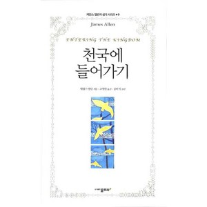 천국에 들어가기, 물푸레, 제임스 앨런