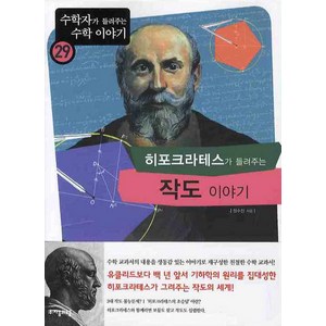 히포크라테스가 들려주는 작도이야기, 자음과모음, 정수진 저