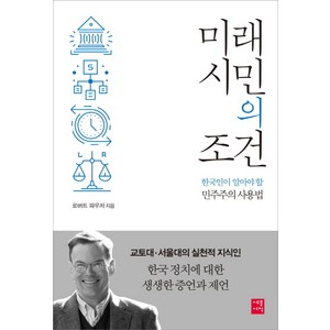 미래 시민의 조건:한국인이 알아야 할 민주주의 사용법, 세종서적, 로버트 파우저 저