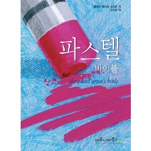 파스텔 바이블, 마로니에북스, 클레어 웨이트 브라운 저/신수진 역