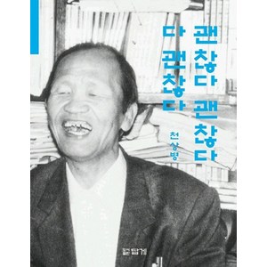 괜찮다 괜찮다 다 괜찮다, 답게, 천상병 저