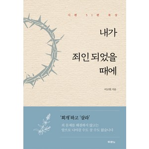 두란노 내가 죄인되었을 때에:시편 51편 묵상, 두란노서원