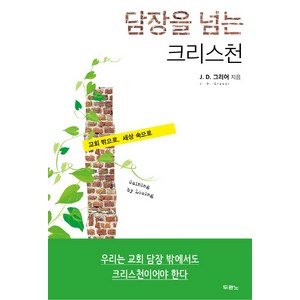 담장을 넘는 크리스천:교회 밖으로 세상 속으로, 두란노서원