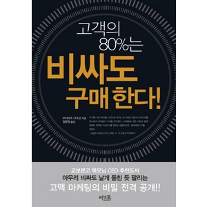 고객의 80%는 비싸도 구매한다, 씨앤톡, 무라마츠 다츠오 저/장윤정 역