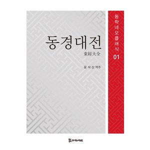 동경대전, 모시는사람들, 윤석산 역