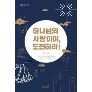 [꿈미]하나님의 사람이여 도전하라! - 김은호 설교 시리즈 9, 꿈미