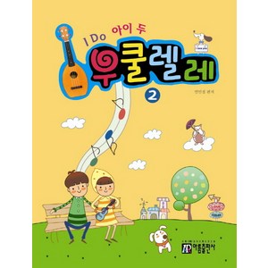 I Do 아이 두 우쿨렐레 2, 아름출판사, 염인정 저