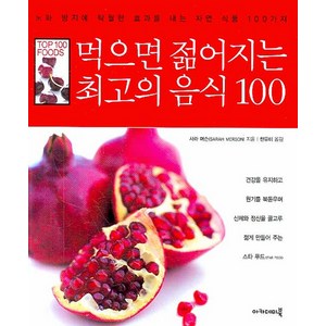 먹으면 젊어지는 최고의 음식 100 -TOP 100 FOODS 아카데미북, 사라 머슨 저/한유미 역