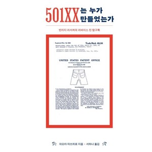 [고트]501XX는 누가 만들었는가 : 빈티지 리서처의 리바이스 진 탐구록, 고트, 아오타 미쓰히로