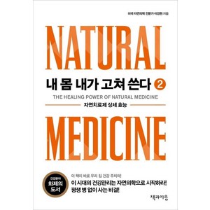 [책과이음]내 몸 내가 고쳐 쓴다 2 : 자연치료제 상세 효능, 책과이음, 이경원