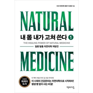 [책과이음]내 몸 내가 고쳐 쓴다 1 : 질병 탈출 자연의학 처방전, 책과이음, 이경원