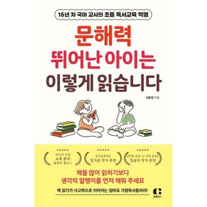 [클랩북스]문해력 뛰어난 아이는 이렇게 읽습니다 : 16년 차 국어 교사의 초등 독서교육 혁명, 클랩북스, 이윤정