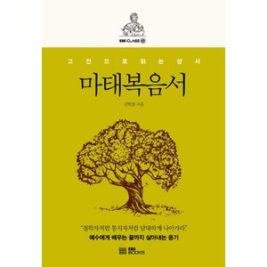 [EBSBOOKS]마태복음서 : 고전으로 읽는 성서, EBSBOOKS, 김학철