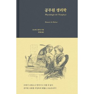 [페이퍼로드]공무원 생리학 - 인간 생리학 1 (양장), 페이퍼로드, 오노레 드 발자크