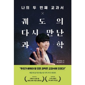 나의 두 번째 교과서 X 궤도의 다시 만난 과학, 페이지2북스, 궤도 송영조