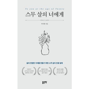 스무 살의 너에게:삶의 진정한 가치를 만들기 위한 스무 살의 인생 설계, 좋은땅, 박석현