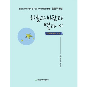 하늘과 바람과 별과 시:시와 필사 노트, 윤동주, 한국영상문화사