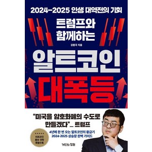 트럼프와 함께하는 알트코인 대폭등 : 2024-2025 인생 대역전의 기회, 강환국, 거인의정원