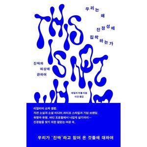 우리는 왜 진정성에 집착하는가:진짜와 허상에 관하여, 우리는 왜 진정성에 집착하는가, 에밀리 부틀(저) / 이진(역), 푸른숲, 에밀리 부틀