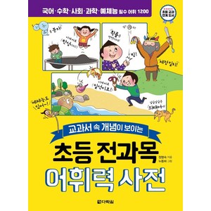 [다락원]초등 전과목 어휘력 사전 : 교과서 속 개념이 보이는, 다락원