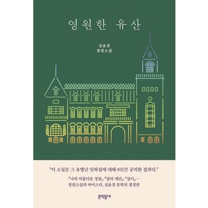 [문학동네]영원한 유산, 문학동네, 심윤경