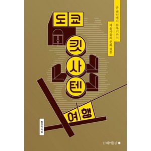 [남해의봄날]도쿄 킷사텐 여행 : 존 레넌에서 하루키까지 예술가들의 문화 살롱, 남해의봄날, 최민지