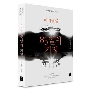 마가복음 83일의 기적:마가복음 묵상과 나눔, 따스한이야기, 이윤성