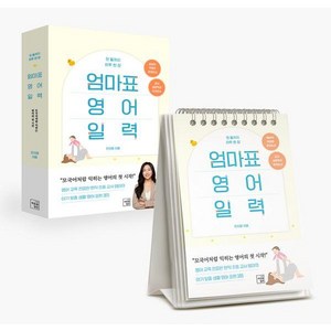 첫 돌까지 하루 한 장 엄마표 영어 일력, 마음을담은, 전지영