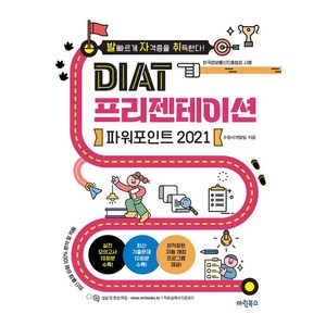 [마린북스]발자취 DIAT 프리젠테이션 파워포인트 2021 (스프링), 9791192119779