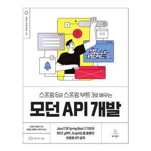 [위키북스]스프링 6와 스프링 부트 3로 배우는 모던 API 개발, 위키북스, 소라브 샤르마