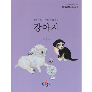 [디자인밈]강아지 : 복을 지켜주는 귀엽고 똑똑한 동물 - 실기교실 시리즈 9, 디자인밈, 곽수연