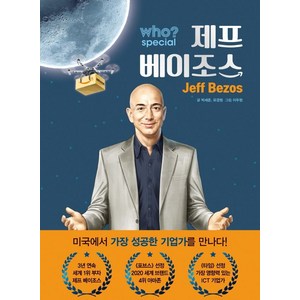 [스튜디오다산]who? special 제프 베이조스 (양장), 스튜디오다산