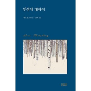 [BOOKERS(북커스)]인생에 대하여 - 북커스 클래식, BOOKERS(북커스), 레프 톨스토이