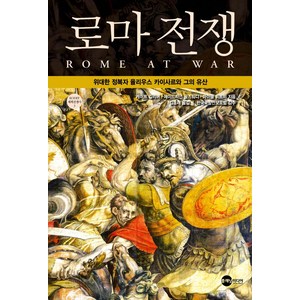 [플래닛미디어]로마 전쟁 : 위대한 정복자 율리우스 카이사르와 그의 유산 - KODEF 세계전쟁사 3, 플래닛미디어, 케이트 길리버에이드리언 골즈워디마이클 휘트비