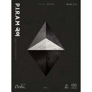 P I R A M 수능 국어 생각의 전개 독서 1권 (2025년), 오르비북스, 김민재