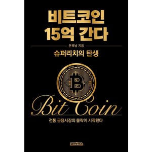 비트코인 15억 간다: 슈퍼리치의 탄생 (양장), 코주부북스, 돈복남